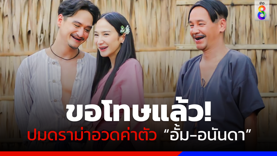 ขอโทษแล้ว! ดราม่าเดือด "ทิดน้อย" อวดค่าตัว "อั้ม-อนันดา" แพง