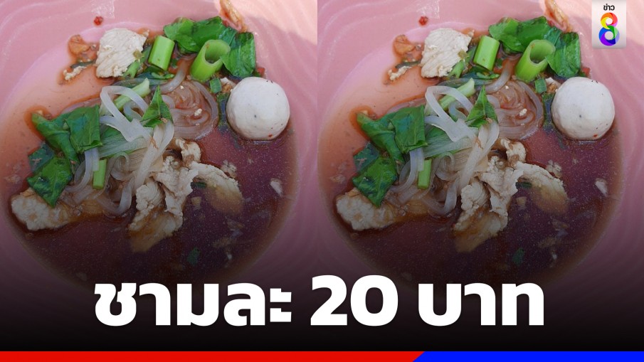 สาวสั่งก๋วยเตี๋ยวเรือ งานมรดกโลกอยุธยา ชามละ 20 บาท กินได้ 1 คำ ด้านหน่วยงานที่เกี่ยวข้องโพสต์ขอโทษแล้ว