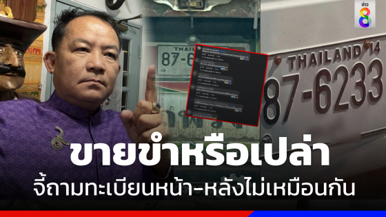 "ศรีสุวรรณ" จี้ถามขนส่ง ป้ายทะเบียนรถบรรทุกหน้า-หลังไม่เหมือนกัน ชาวเน็ตแห่เมนต์สนั่น 