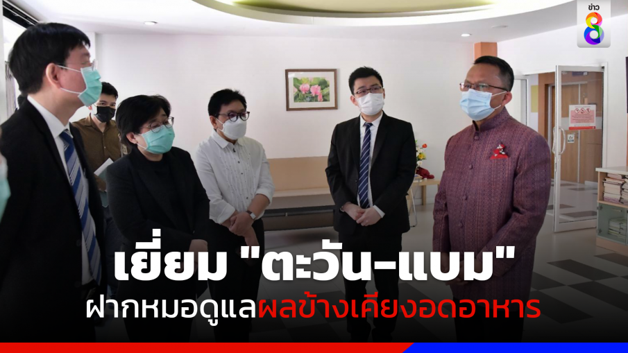 "สมศักดิ์" เยี่ยม "ตะวัน-แบม" กำชับหมอดูแลผลข้างเคียงอดอาหาร