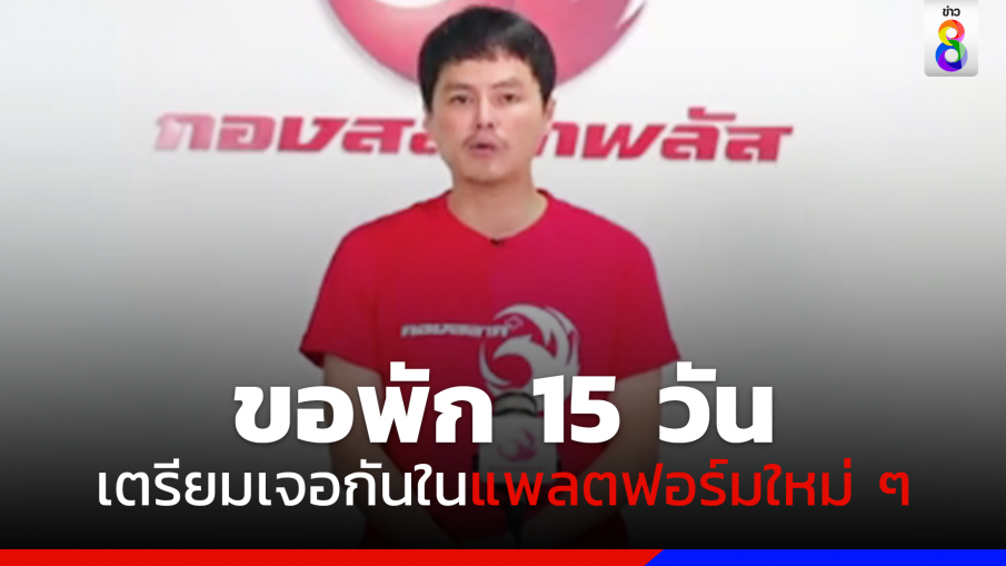 "นอท กองสลากพลัส" แถลงชี้แจงหลังเข้ารับทราบ 2 ข้อหา