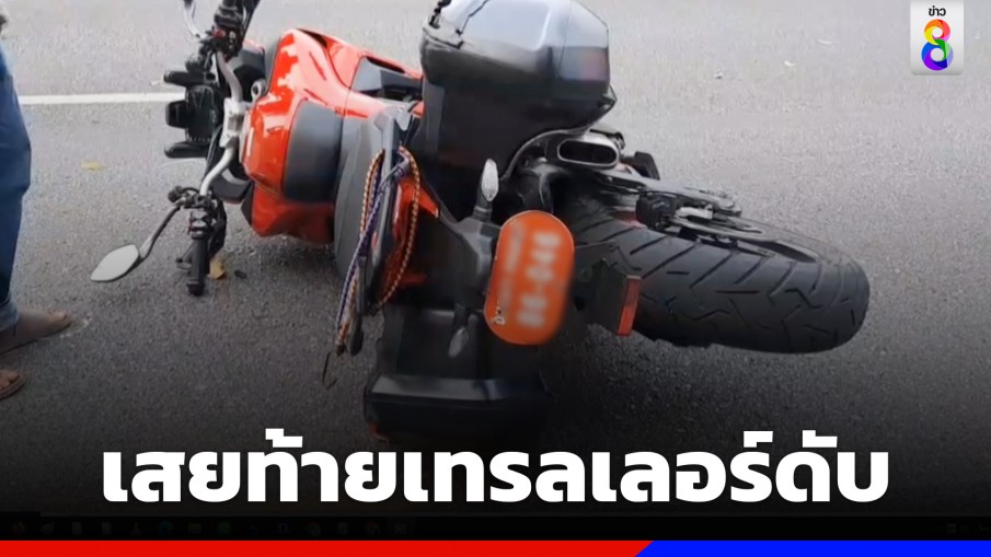 ชายต่างชาติขี่บิ๊กไบค์เสยท้ายเทรลเลอร์ดับ