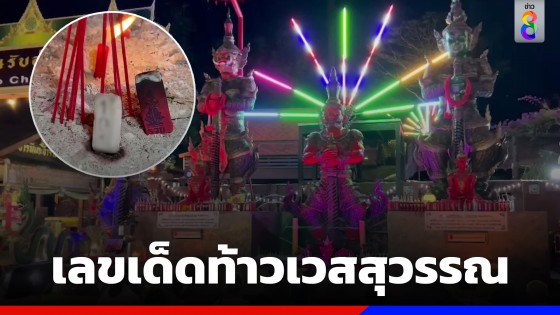 ชาวระนองสายมู! ทำพิธีขอโชค "ท้าวเวสสุวรรณ" วัดเจ็ดท่อ ทั้งจุดธูปเสี่ยงโชค และล้วงไข่ จากไหนำโชค