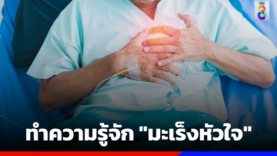 ทำความรู้จัก "มะเร็งหัวใจ" สามารถรักษาได้หรือไม่?
