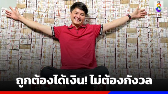 "นอท กองสลากพลัส" ขอให้ลุ้นหวยอย่างสบายใจ ถูกต้องได้เงิน ถ้ามีปัญหาพร้อมช่วย ไม่ต้องกังวล