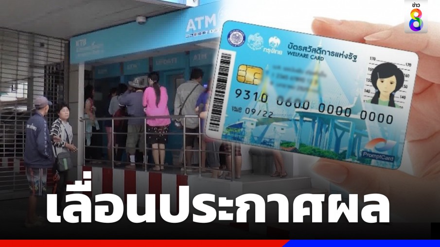 "กระทรวงการคลัง" เลื่อนประกาศผลลงทะเบียน "บัตรสวัสดิการแห่งรัฐ" เพราะปรับเกณฑ์พิจารณาคุณสมบัติผู้ร่วมโครงการ