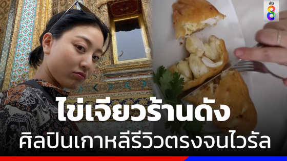 ไวรัล "จีฮโย Twice" นักร้องดังเกาหลี  ลองไข่เจียวร้านดัง รีวิวตรงๆจนสนั่นโซเชียล