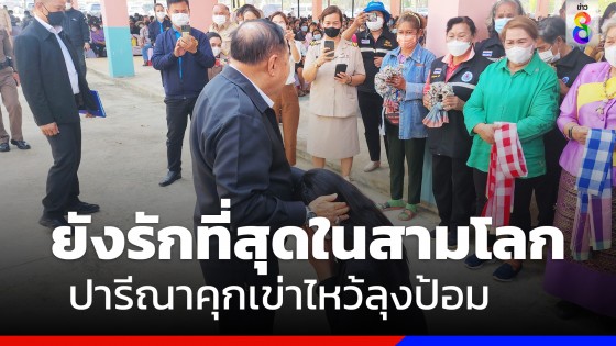 ปารีณา โผล่รับลุงป้อมลงพื้นที่ราชบุรี หยอดคำหวานยังรักที่สุดในสามโลก 