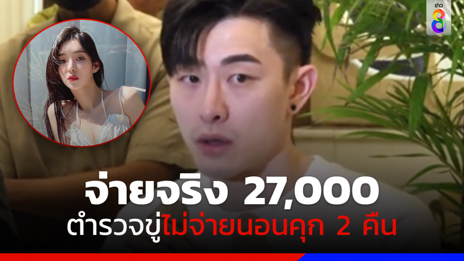 "สกาย" พยานชาวสิงคโปร์ ระบุจ่ายเงิน 27,000 ให้ตำรวจจริง