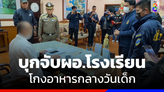 บุกจับ "ผอ.โรงเรียนดัง" โกงเงินอาหารกลางวันเด็ก 