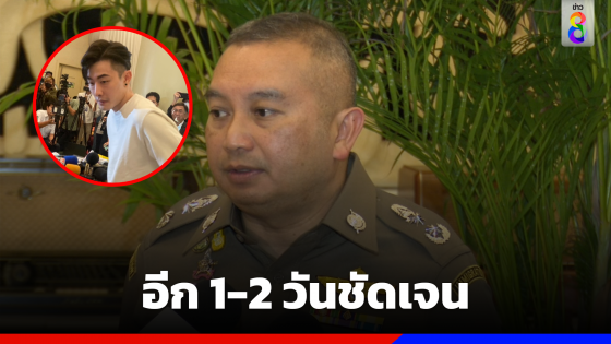 คดีตำรวจรีดเงิน 27,000 อีก 1-2 วันชัดเจน