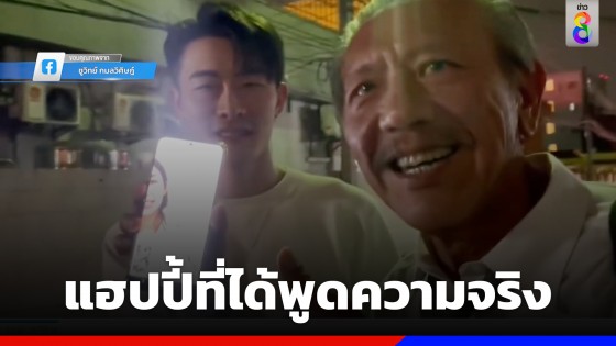 "ชูวิทย์-สกาย" แฮปปี้ วิดีโอคอลคุยดาราไต้หวัน