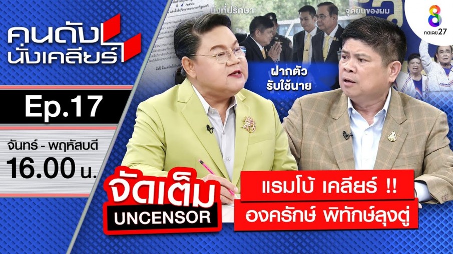 องครักษ์พิทักษ์ลุงตู่ "แรมโบ้" ฟันธง นายกคนต่อไปต้องเป็น ลุงตู่ เท่านั้น!! I คนดังนั่งเคลียร์ ช่อง 8