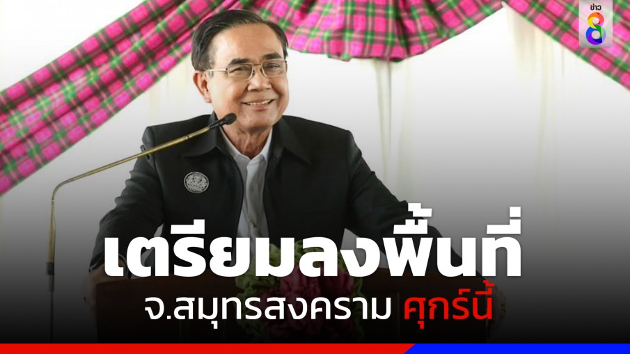 "นายกฯ" เตรียมลงพื้นที่ตรวจราชการ จ.สมุทรสงคราม ศุกร์ 3 ก.พ.นี้