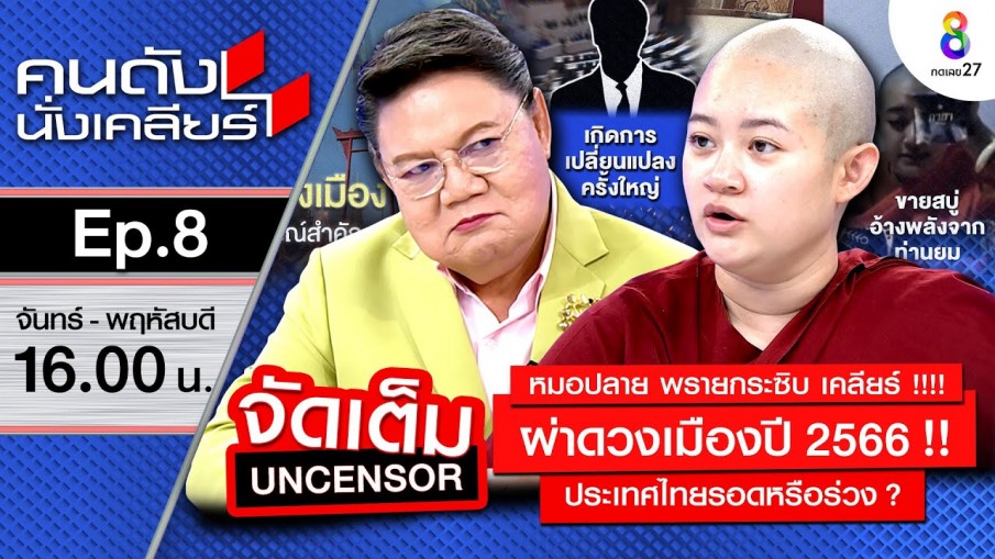 "หมอปลาย" พรายกระซิบ ทักแม่น จนตกใจ! ผ่าดวงเมืองปี 2566 I คนดังนั่งเคลียร์ ช่อง 8