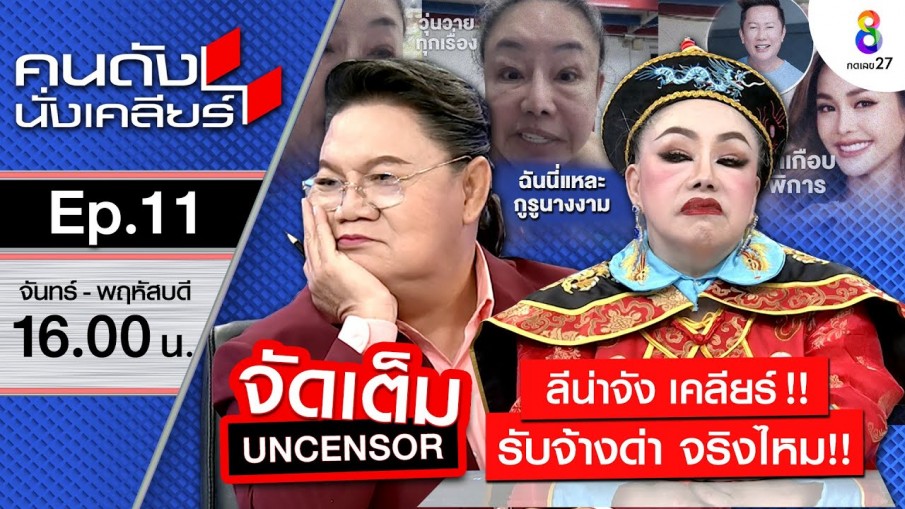 คู่เด็ดแห่งปี!! "ลีน่าจัง" ตัวแม่จะแคร์เพื่อ!?  เคลียร์กันแบบไฟลุก  I คนดังนั่งเคลียร์ ช่อง 8