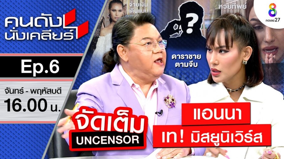 แอนนา ขอเท Miss Universe!! ไปจูบปาก มิสแกรนด์! เคลียร์ที่แรกปมเรื่องหวย!! I คนดังนั่งเคลียร์ EP.6