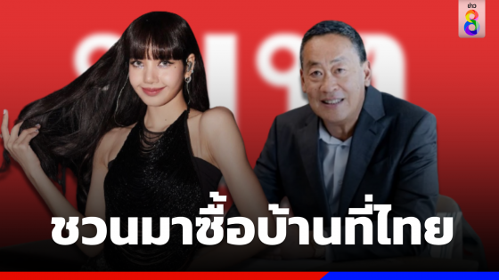 "เศรษฐา" ชวน "ลิซ่า" ซื้อบ้านที่ไทย หลังสื่อรายงานทุ่ม 7500 ล้านวอนซื้อบ้านหรูที่เกาหลี 