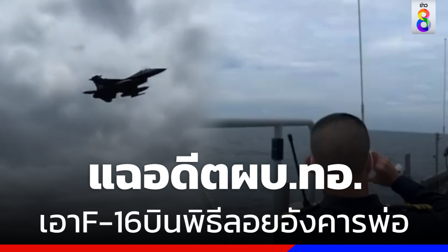 แฉอดีต "ผบ.ทอ." เอาเครื่องบิน F-16 มาบินในพิธีลอยอังคารพ่อตัวเอง