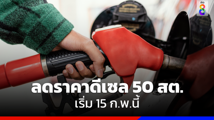 ลดราคาดีเซล 50 สต. เริ่ม 15 ก.พ.นี้