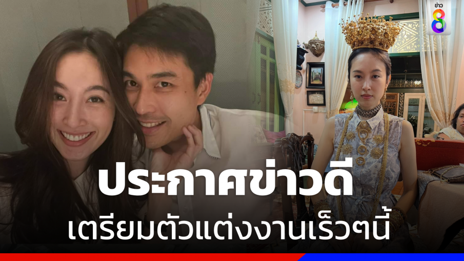 ประกาศข่าวดี "ปอย ตรีชฏา" เตรียมแต่งงานแฟนหนุ่ม เร็วๆนี้