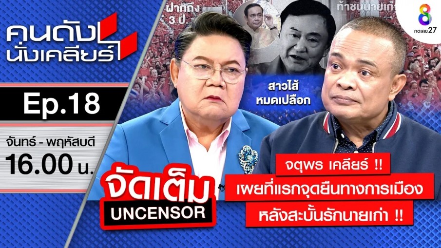 "จตุพร" เคลียร์! เลิกรัก "ทักษิณ" อดทนมามากพอแล้ว ย้ำ!แยกทางเพื่อไทยแน่นอน I คนดังนั่งเคลียร์ ช่อง 8