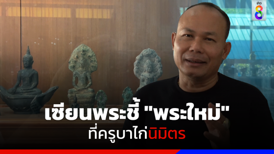 เซียนพระชี้ "พระใหม่" ที่ครูบาไก่นิมิตร