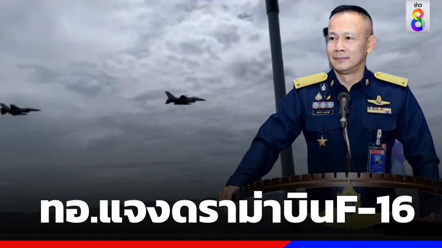 แจงปมดราม่าบินF-16บินในพิธีลอยอังคารอดีตผบ.ทอ.