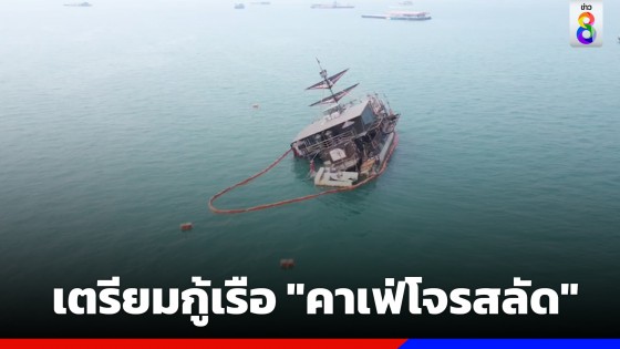 เจ้าหน้าที่เตรียมกู้เรือ "คาเฟ่โจรสลัด"