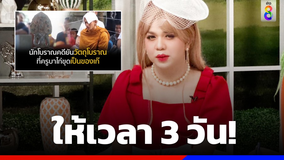 ให้เวลา 3 วัน! "แพรรี่" จี้สอบ "ครูบาไก่" อวดอุตริ หลังพระที่ขุดพบเป็นของเก๊