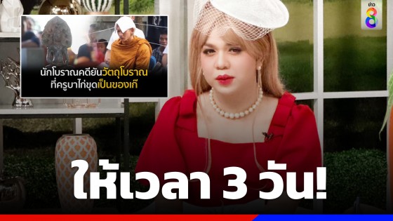 ให้เวลา 3 วัน! "แพรรี่" จี้สอบ "ครูบาไก่" อวดอุตริ หลังพระที่ขุดพบเป็นของเก๊