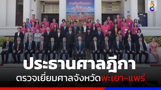 ประธานศาลฎีกา ตรวจเยี่ยมศาลในจังหวัดพะเยาและในจังหวัดแพร่