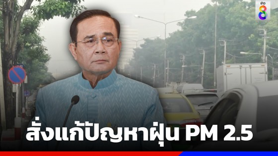 "นายกฯ" สั่งแก้ปัญหาฝุ่น PM 2.5 ทุกมิติ