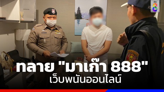 ตำรวจ เปิดยุทธการบุกทลายเครือข่าย "มาเก๊า 888" เว็บพนันออนไลน์ หลัง "ดิว อริสรา" โพสต์แฉ