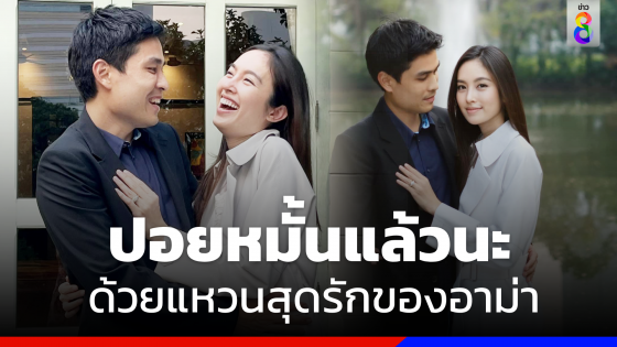 หมั้นแล้ว "ปอย ตรีชฎา" โชว์แหวนสุดที่รักอาม่า ครอบครัวฝ่ายชายต้อนรับอบอุ่น 