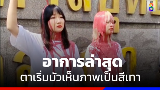 อัปเดตอาการ "แบม - ตะวัน" ล่าสุดตาเริ่มมัวเห็นภาพเป็นสีเทา