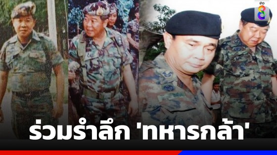 พล.อ.ประวิตร ร่วมรำลึก "ทหารกล้า" เชิดชูเกียรติผู้เสียสละเพื่อแผ่นดินไทย "วันทหารผ่านศึก 3 กุมภาพันธ์"