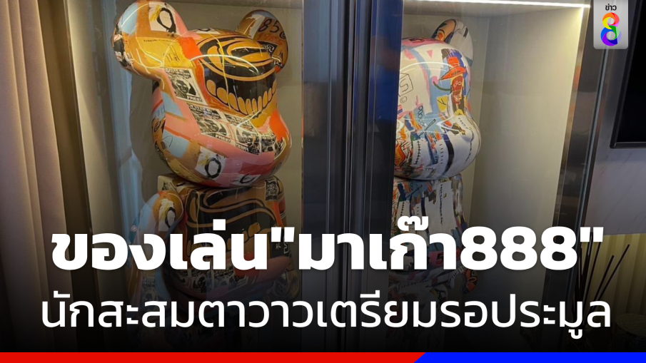 เปิดของเล่น "เครือข่ายมาเก๊า888"  นักสะสมตาลุกวาวเตรียมรอประมูลต่