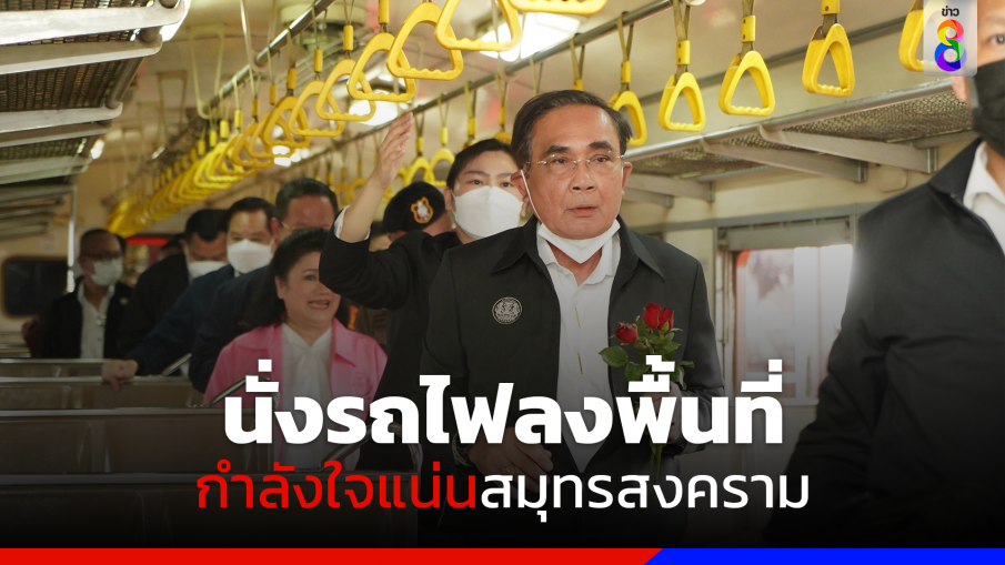 นายกฯ นั่งรถไฟลงพื้นที่ กำลังใจแน่นสมุทรสงคราม