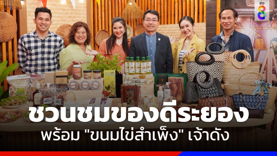 "เอ-ชัญญ่า-แป้ง" ชวนเที่ยวชมของดีเมือง "ระยอง" พร้อม "ขนมไข่สำเพ็งสูตรโบราณ" เจ้าดังรสเลิศในเมืองกรุง