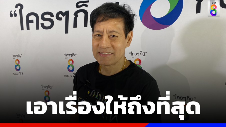 "ไทด์ เอกพันธ์" แจ้งความ เอาผิดมิจฉาชีพ หลังลูกสาวโดนโกงเงินกดบัตรคอนเสิร์ตเกาหลี