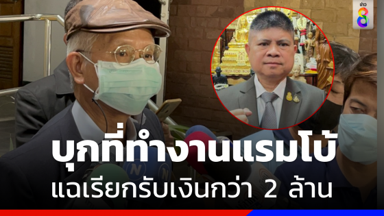 "วีระ" บุกที่ทำงาน "แรมโบ้" แฉ เรียกรับเงินกว่า 2 ล้านอ้างรู้จัก "บิ๊กวิน-บิ๊กตู่"