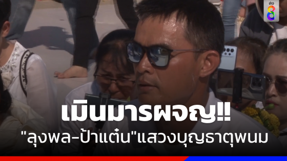 เมินมารผจญ ! "ลุงพล - ป้าแต๋น" เดินแสวงบุญธาตุพนม  ไม่ท้อถูกดราม่า