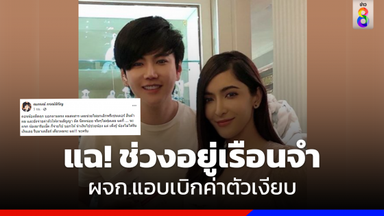 แฉ! ช่วงอยู่เรือนจำ ผจก.แอบเบิกค่าตัวเงียบ