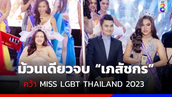 ม้วนเดียวจบ "เภสัชกร" คว้ามงกุฏ MISS LGBT THAILAND 2023