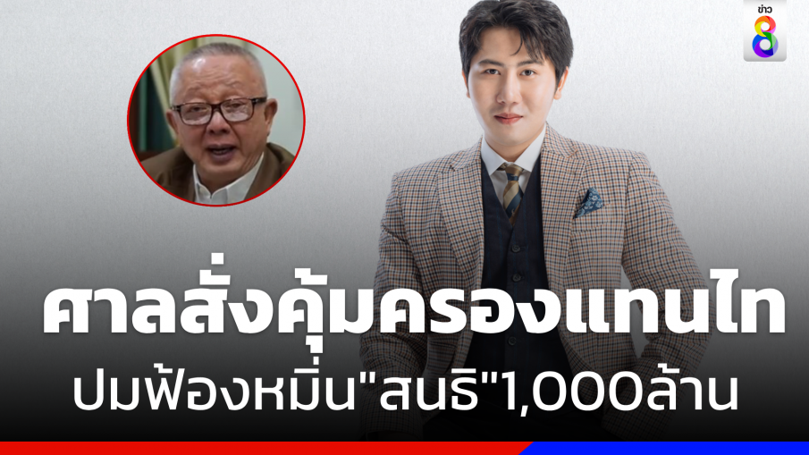 ศาลคุ้มครอง"แทนไท" สั่ง"สนธิ" ลบข้อมูลหมิ่นทั้งหมดทันที  หลังฟ้อง 1,000 ล้าน 