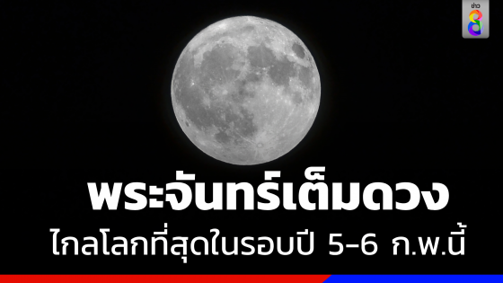 5-6 ก.พ.นี้ เกิดปรากฏการณ์ "พระจันทร์เต็มดวง" ไกลโลกที่สุดในรอบปี 2023