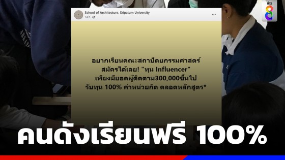 ม.ดังโพสต์ให้ทุนฟรี 100% รับเฉพาะคนดังโซเชียล 