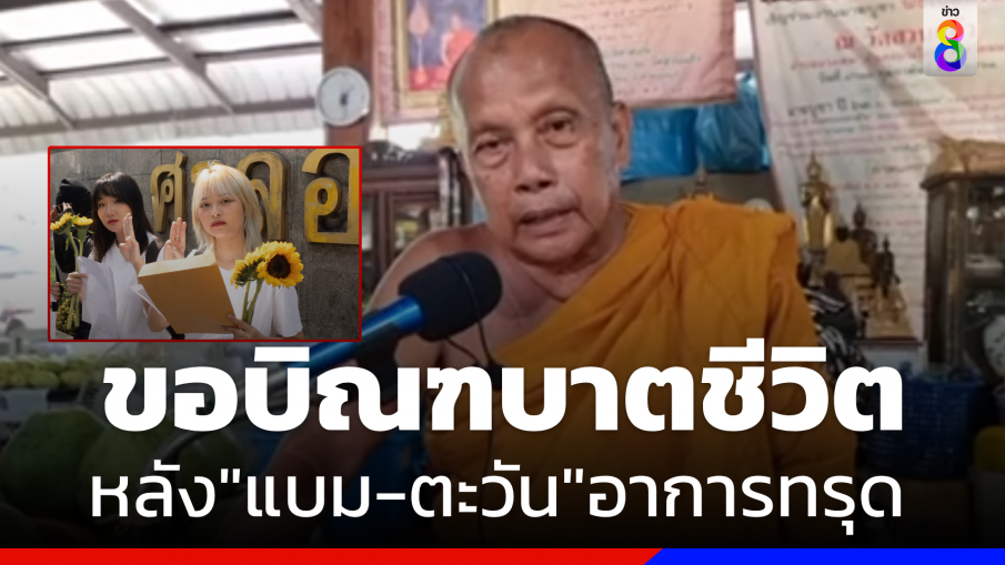 "พระพยอม" ขอบิณฑบาตชีวิต "แบมกับตะวัน"  แนะเปลี่ยนวิธีสู้รอดูความสำเร็จ 