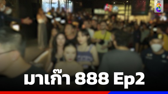 ตร.สนธิกำลังตรวจผับย่าน RCA เชื่อมโยง "มาเก๊า888"